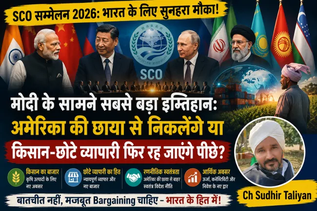SCO में मोदी के सामने सबसे बड़ा इम्तिहान: अमेरिका की छाया से निकलेंगे या किसान-छोटे व्यापारी फिर रह जाएंगे पीछे?