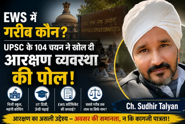 “EWS में गरीब कौन? UPSC के 104 चयन ने खोल दी आरक्षण व्यवस्था की पोल!”
