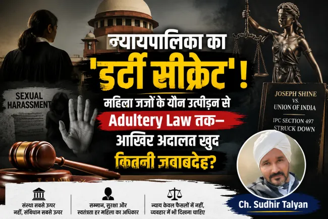 ‘न्यायपालिका का डर्टी सीक्रेट’! महिला जजों के यौन उत्पीड़न से Adultery Law तक—आखिर अदालत खुद कितनी जवाबदेह?