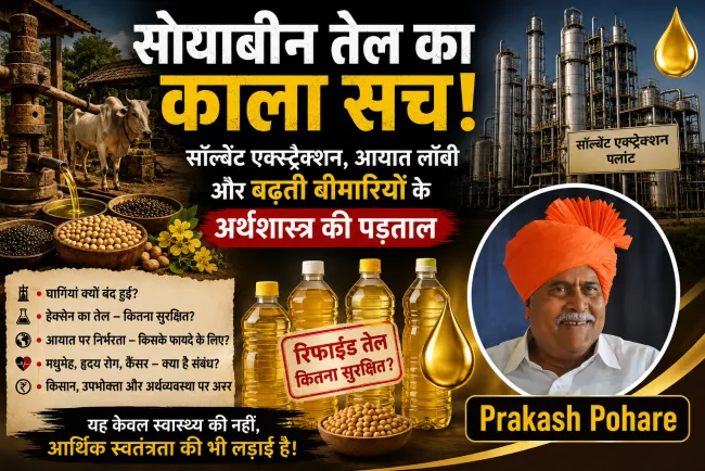 सोयाबीन तेल, सॉल्वेंट एक्स्ट्रैक्शन, आयात लॉबी और बढ़ती बीमारियों के अर्थशास्त्र की पड़ताल