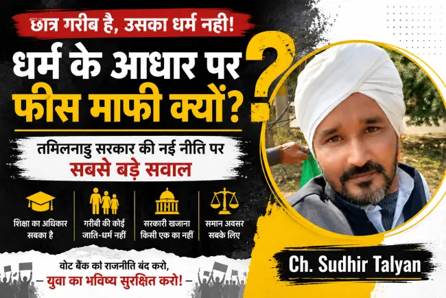 “छात्र गरीब है, उसका धर्म नहीं! तमिलनाडु सरकार की फीस नीति ने खड़ा किया सबसे बड़ा सवाल”