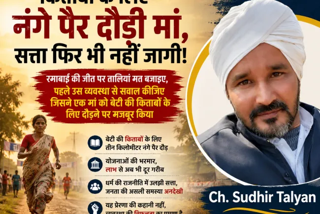 “रमाबाई ने दौड़ जीती, लेकिन सिस्टम हार गया! बेटी की किताबों के लिए नंगे पैर दौड़ी मां ने सत्ता को दिखाया आईना”