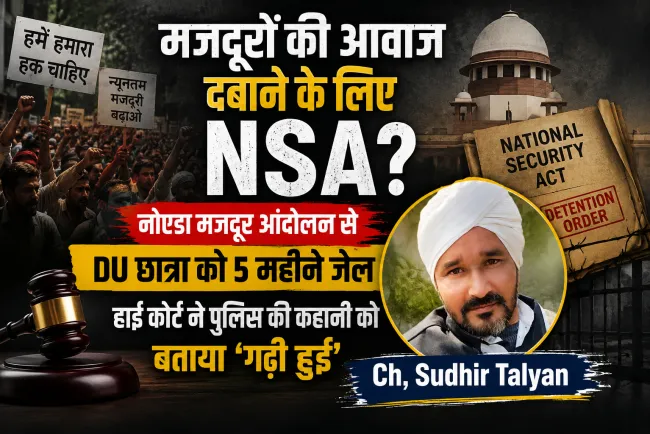 मजदूरों की आवाज दबाने के लिए NSA? DU छात्रा को 5 महीने जेल, हाई कोर्ट ने पुलिस की कहानी को बताया ‘गढ़ी हुई’