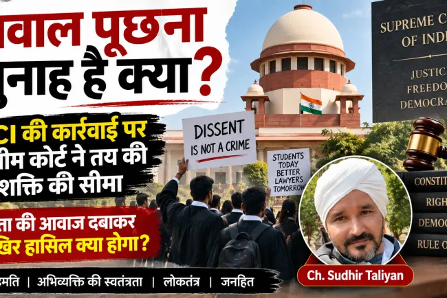 सवाल पूछना गुनाह है क्या? BCI की कार्रवाई पर सुप्रीम कोर्ट ने तय की शक्ति की सीमा