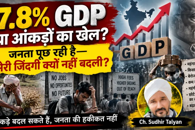 “कागज पर 7.8% या 2.6% विकास, जमीन पर बेरोजगारी-कर्ज-महंगाई: क्या आंकड़ों से जनता को बहलाया जा सकता है?”