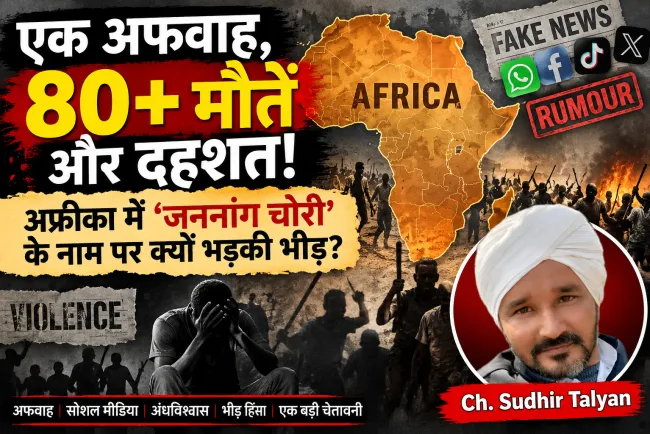 एक अफवाह, 80+ मौतें और दहशत! अफ्रीका में ‘जननांग चोरी’ के नाम पर क्यों भड़की भीड़?