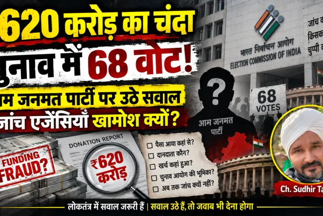 एक पोस्ट पर FIR, सैकड़ों करोड़ के चंदे पर खामोशी! आम जनमत पार्टी मामले में किसका संरक्षण?