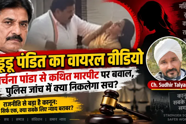 गुड्डू पंडित का वायरल वीडियो: अर्चना पांडा से कथित मारपीट पर बवाल, पुलिस जांच में क्या निकलेगा सच?