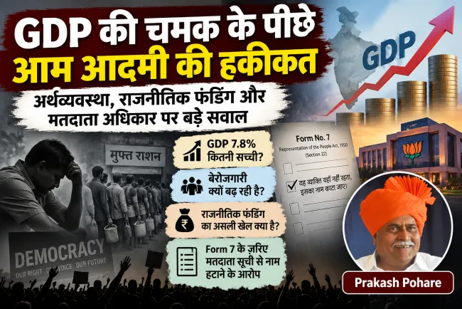 GDP की चमक के पीछे आम आदमी की हकीकत: अर्थव्यवस्था, राजनीतिक फंडिंग और मतदाता अधिकार पर बड़े सवाल