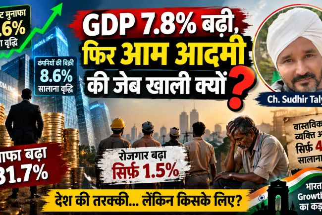 “मुनाफा 31.7% बढ़ा, रोजगार सिर्फ 1.5%! आखिर किसके लिए बढ़ रही है भारत की अर्थव्यवस्था?