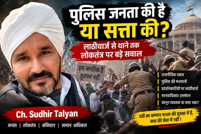 “जनता पर लाठी, सत्ता के आगे सलामी? पुलिस जनता की है या सरकार की—विजय के बयान ने छेड़ी बड़ी बहस”