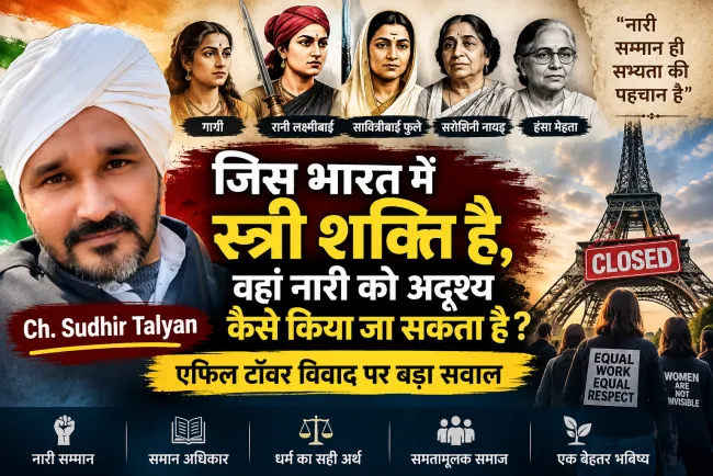 एफिल टॉवर पर नारी का अपमान? हिन्दू धर्म को बदनाम करने से पहले पढ़िए भारत की महान स्त्रियों का इतिहास