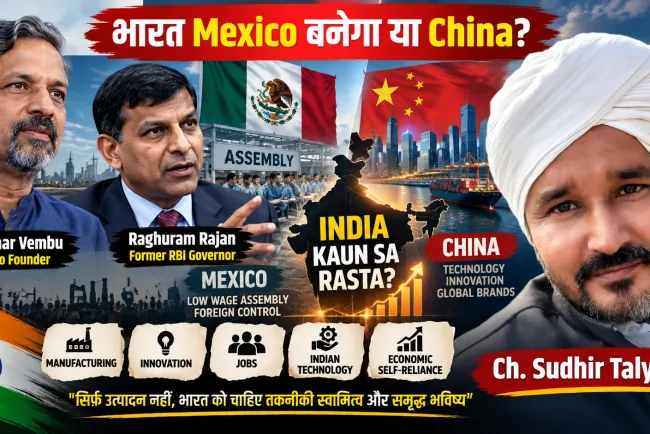 भारत Mexico बनेगा या China? Sridhar Vembu बनाम Raghuram Rajan की बहस ने खोल दिया आर्थिक विकास का बड़ा राज