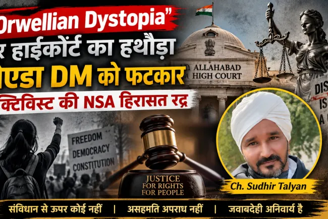 जब DM ने पार की हद! हाईकोर्ट ने कहा—“Orwellian Dystopia” की ओर बढ़ रहा UP?एक्टिविस्ट की NSA हिरासत रद्द