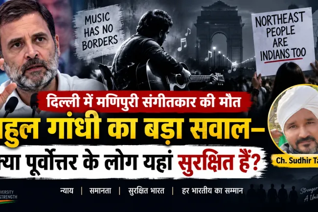 “दिल्ली में मणिपुरी संगीतकार की मौत: राहुल गांधी का बड़ा सवाल—क्या पूर्वोत्तर के लोग यहां सुरक्षित हैं?”