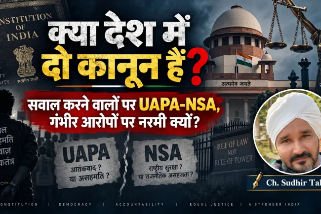 सवाल करने वालों पर UAPA-NSA, गंभीर आरोपों वालों पर नरमी? क्या देश में दो कानून हैं?