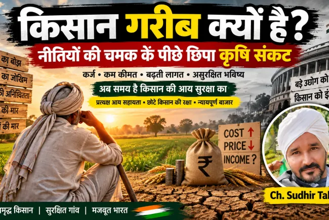 किसान गरीब क्यों है? खेत में मेहनत, बाजार में मजबूरी और सरकारी नीतियों का कड़वा सच