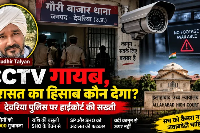 CCTV गायब, हिरासत का हिसाब कौन देगा? देवरिया पुलिस पर हाईकोर्ट की फटकार, SHO से वसूला जाएगा ₹65 हजार मुआवजा