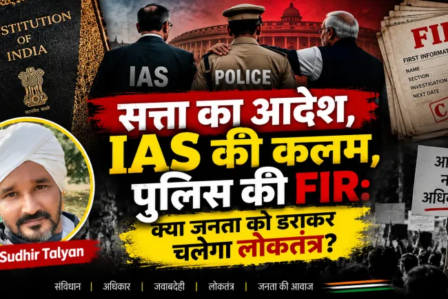 “सत्ता का आदेश, IAS की कलम, पुलिस की FIR: इस असामाजिक गठजोड़ से संविधान को कौन बचाएगा