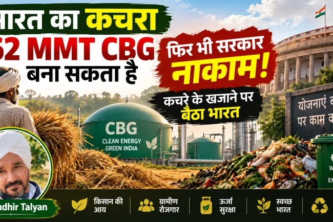 “62 MMT CBG की ताकत, फिर भी सरकार नाकाम: कचरे के खजाने पर बैठा भारत”खेत की पराली से गैस बन सकती है, फिर किसान ही दोषी क्यों?