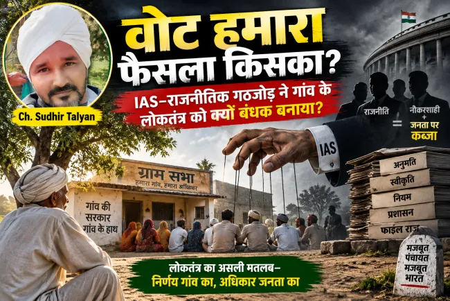 जनता मालिक या सरकारी लाभार्थी? गांव के लोकतंत्र को किसने बंधक बनाया?