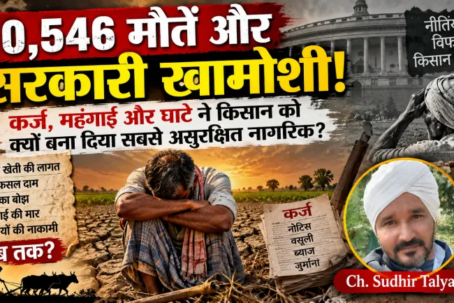 “10,546 मौतें और सरकारी खामोशी! कर्ज, महंगाई और घाटे ने किसान को क्यों बना दिया सबसे असुरक्षित नागरिक?”