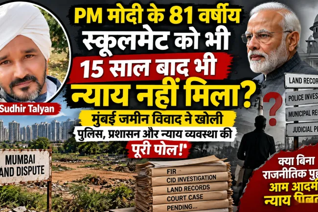 PM Modi के 81 वर्षीय Schoolmate को 15 साल बाद भी न्याय नहीं मिला? Mumbai Land Dispute ने Police, प्रशासन और Justice System पर खड़े किए गंभीर सवाल