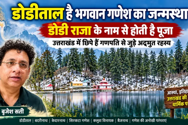 डोडीताल है भगवान गणेश का जन्मस्थान! डोडी राजा के नाम से होती है पूजा, उत्तराखंड में छिपे हैं गणपति से जुड़े ये रहस्य