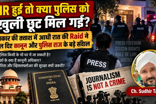 FIR हुई तो क्या पुलिस को खुली छूट मिल गई? पत्रकार की तलाश में आधी रात की Raid ने खोल दिए कानून और पुलिस राज के बड़े सवाल