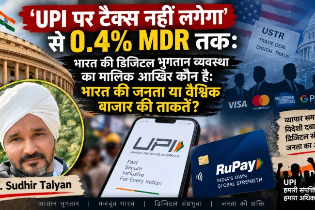 UPI पर टैक्स नहीं लगेगा’ से 0.4% MDR तक: भारत की डिजिटल भुगतान व्यवस्था का मालिक आखिर कौन—भारत की जनता या वैश्विक बाजार की ताकतें?**