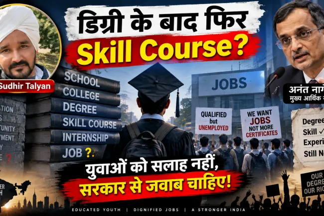 “अनंत नागेश्वरन बोले—डिग्री के बाद Skill सीखो! युवा पूछ रहा है: डिग्री, Skill और Experience के बाद भी नौकरी नहीं मिली तो क्या करें?”