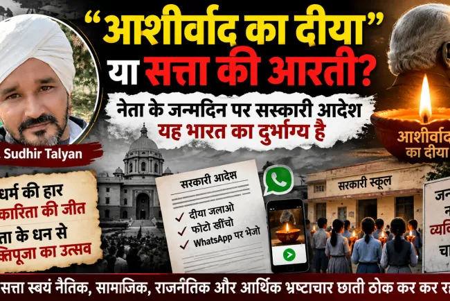 “आशीर्वाद का दीया” या सत्ता की आरती? जब राजधर्म हार गया और चाटुकारिता जीत गई
