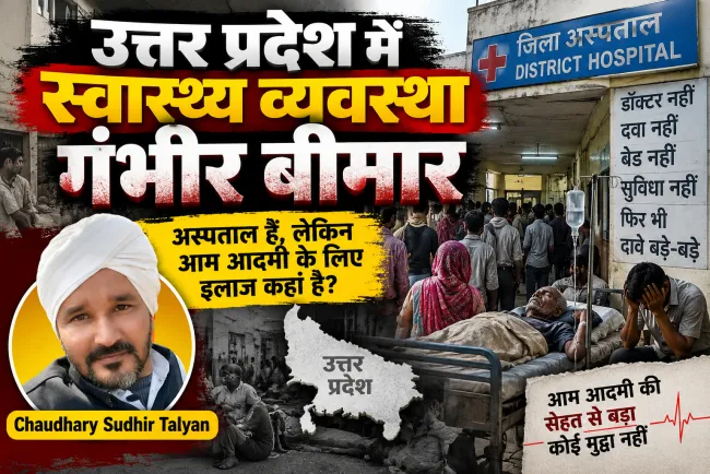 उत्तर प्रदेश में स्वास्थ्य व्यवस्था गंभीर बीमार: सरकारी अस्पतालों की हालत ने खोल दी सिस्टम की पोल
