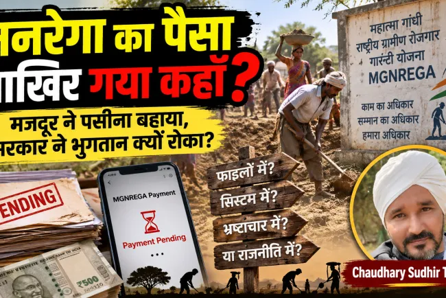मनरेगा का पैसा कहाँ अटका? गांव के मजदूर की जेब तक पहुंचते-पहुंचते व्यवस्था क्यों दम तोड़ देती है