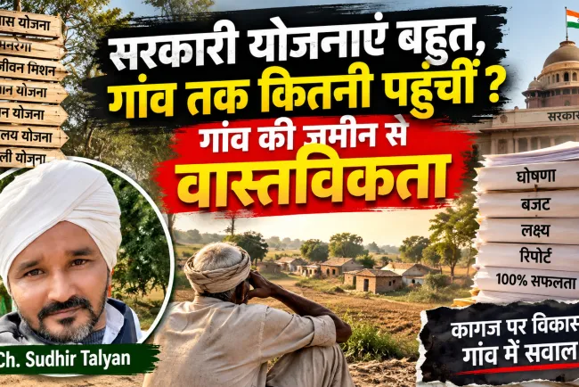 “फाइलों में विकास, गांव में सवाल: सरकारी योजनाओं की जमीनी हकीकत और भ्रष्टाचार का तंत्र”