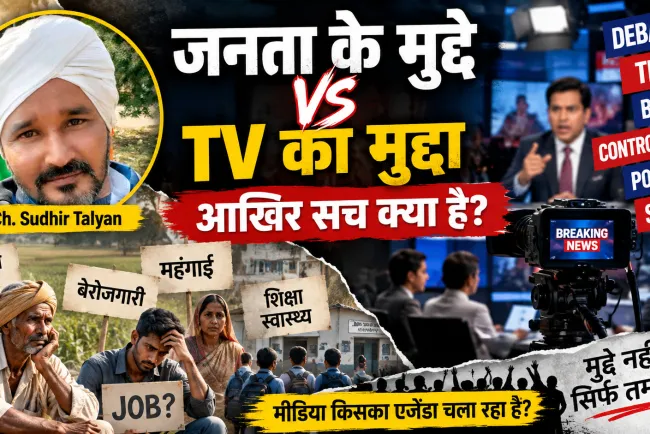जनता महंगाई-नौकरी पर परेशान, TV पर कौन किससे भिड़ा? आखिर किसके लिए चल रहा है यह मीडिया?