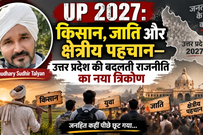 “जनहित पीछे, नैरेटिव आगे: उत्तर प्रदेश की राजनीति के संक्रमणकाल में जनता कहां है?”