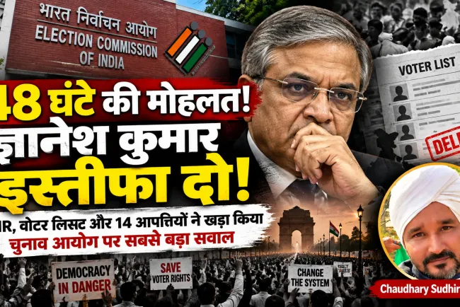 48 घंटे का अल्टीमेटम: ज्ञानेश कुमार पर क्यों भड़का चुनावी तूफान? ECI के भीतर 14 आपत्तियों ने बढ़ाए सवाल