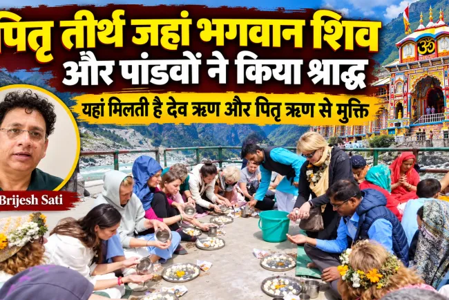 पितृ तीर्थ जहां भगवान शिव और पांडवों ने किया श्राद्ध