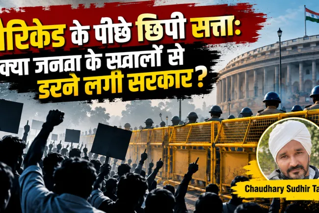 “सवालों के सामने बैरिकेड, जवाबों की जगह सफाई: क्या सत्ता जनता से डरने लगी है?”
