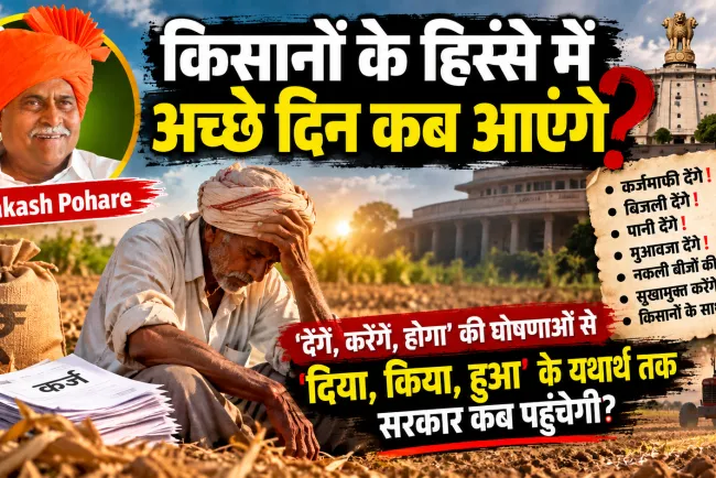 किसान को घोषणा नहीं, परिणाम चाहिए: ‘करेंगे’ का दौर खत्म, अब ‘दिया, किया, हुआ’ का हिसाब