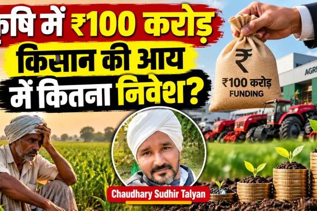 Balwaan Krishi की ₹100 करोड़ Series B funding ने खोल दिया है कृषि निवेश का सबसे असहज सवाल