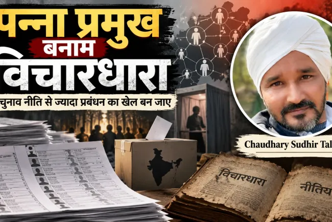 पन्ना प्रमुख बनाम विचारधारा: क्या राजनीतिक दलों ने नीति और सिद्धांतों को अलविदा कह दिया?