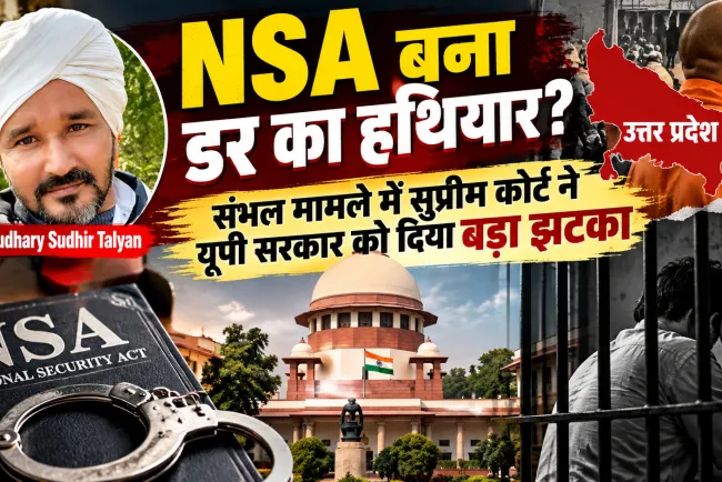 क्या कानून-व्यवस्था के नाम पर बढ़ रही है मनमानी? संभल NSA फैसले ने खड़े किए गंभीर सवाल