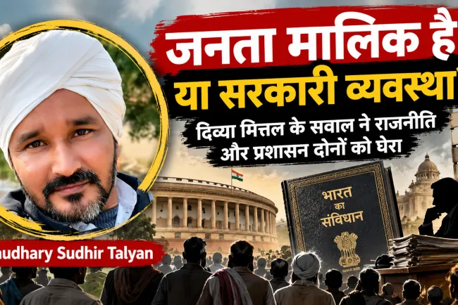 “जनता मालिक है या सरकारी व्यवस्था?” दिव्या मित्तल के सवाल ने राजनीति और प्रशासन दोनों को घेरा
