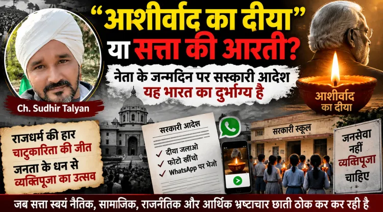 “आशीर्वाद का दीया” या सत्ता की आरती? जब राजधर्म हार गया और चाटुकारिता जीत गई