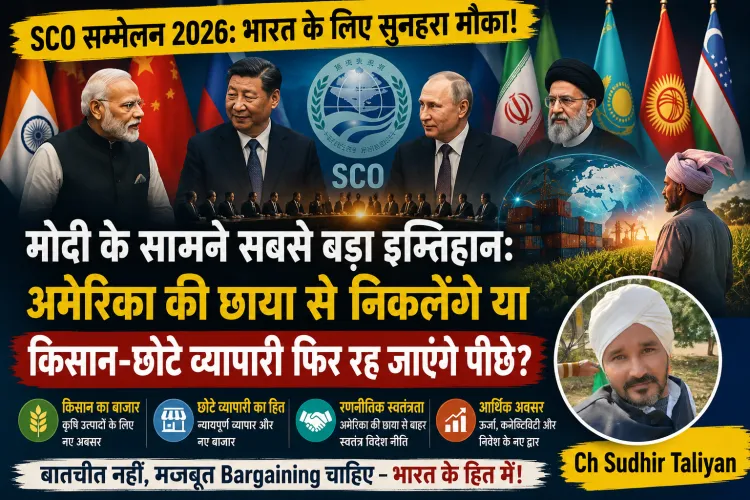 SCO में मोदी के सामने सबसे बड़ा इम्तिहान: अमेरिका की छाया से निकलेंगे या किसान-छोटे व्यापारी फिर रह जाएंगे पीछे?