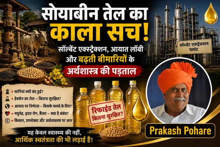 सोयाबीन तेल, सॉल्वेंट एक्स्ट्रैक्शन, आयात लॉबी और बढ़ती बीमारियों के अर्थशास्त्र की पड़ताल