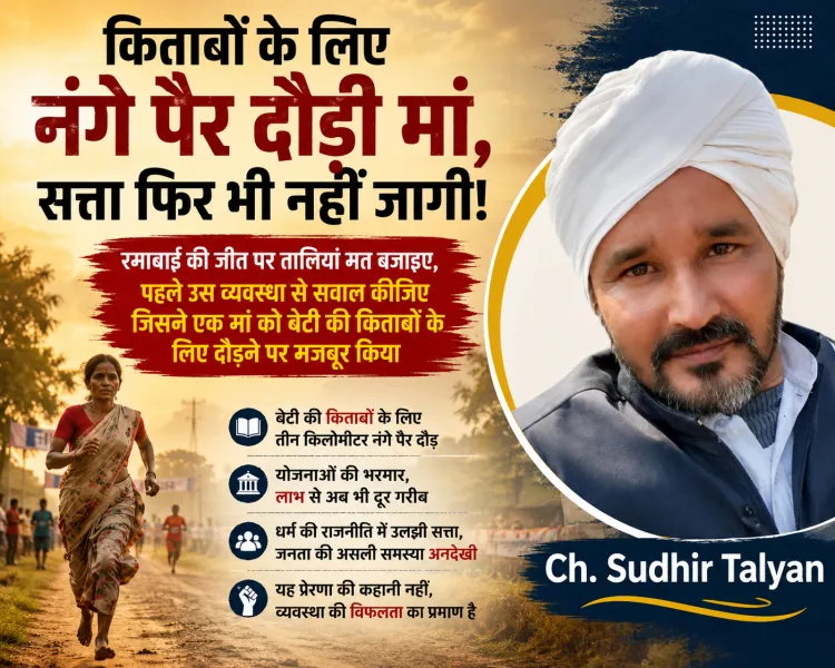 “रमाबाई ने दौड़ जीती, लेकिन सिस्टम हार गया! बेटी की किताबों के लिए नंगे पैर दौड़ी मां ने सत्ता को दिखाया आईना”