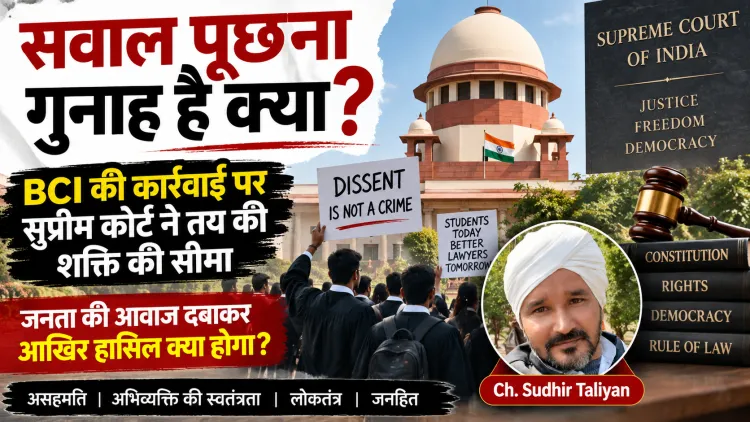 सवाल पूछना गुनाह है क्या? BCI की कार्रवाई पर सुप्रीम कोर्ट ने तय की शक्ति की सीमा